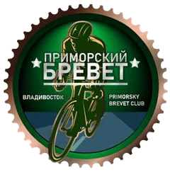 Приморский бревет