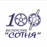 Сотня